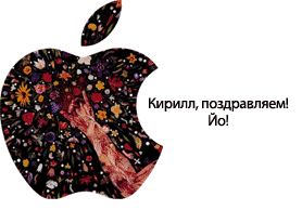 Кирилл Мурзин, с днем рождения!