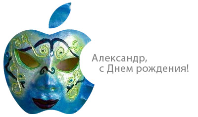 С днем рождения!