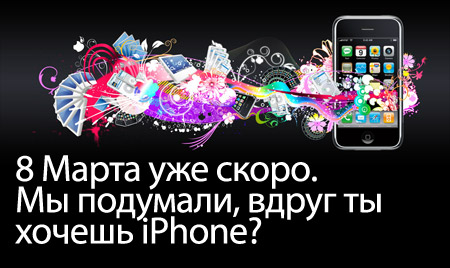 iPhone на 8 марта