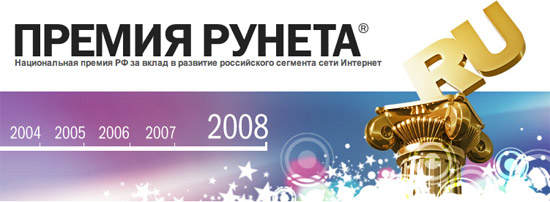 Премия Рунета