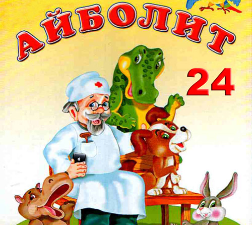 ibolit ibolit