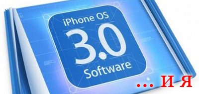 iphone 3.0
