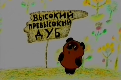 Винни-Пух Винни-Пух