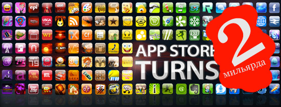 2 миллиарда приложений в App Store 2 миллиарда приложений в App Store