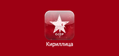 Кириллица