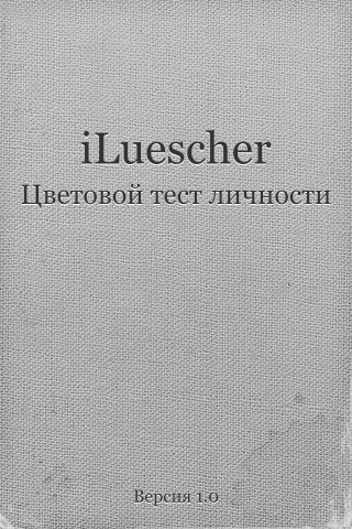 iLuescher для iPhone OS iLuescher для iPhone OS