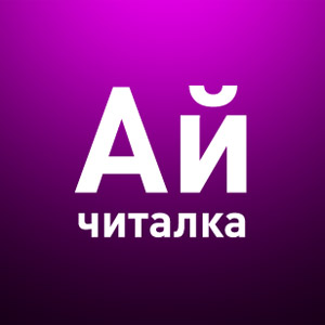 Айчиталка Айчиталка