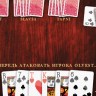 Дурак/Durak 2.0 – игра для iPhone и iPod Touch