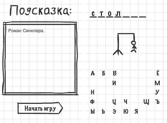 Виселица Pro