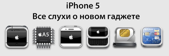 iPhone-5allrumours2