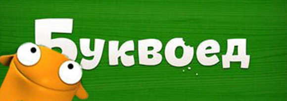 Буквоед