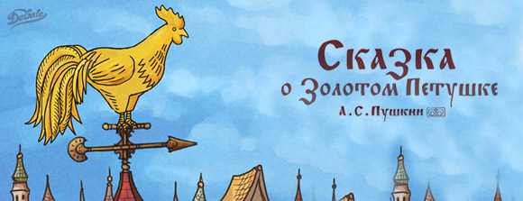 Золотой Петушок