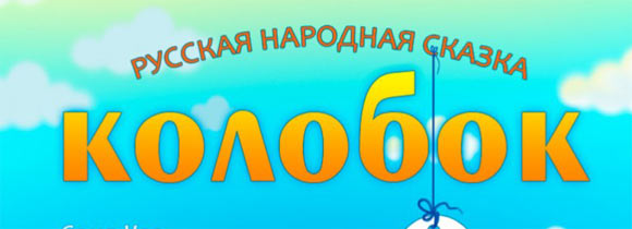 Kolobok-1