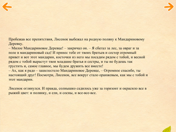 «Лисёнок и Мандариновое дерево»