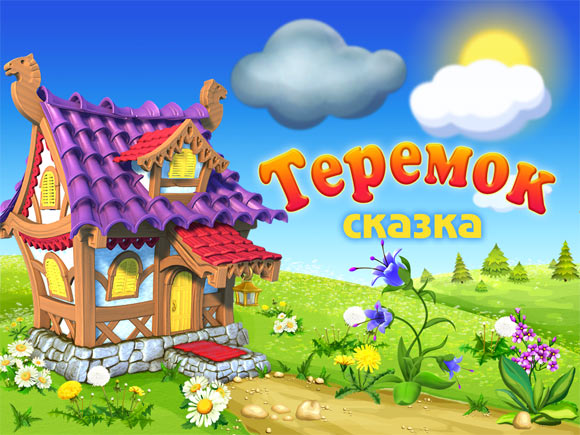 Теремок