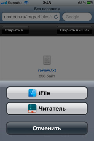 Открытие файла через Safari