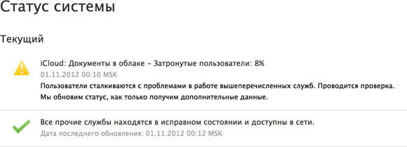 Сбой в iCloud