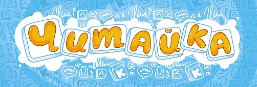 Читайка