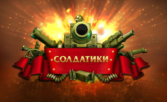 Солдатики Солдатики