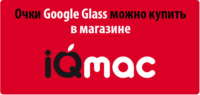 Купить Google Glass