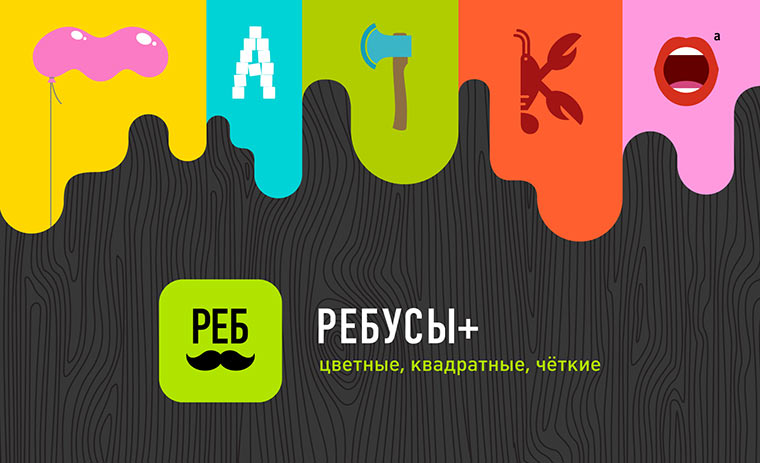 Ребусы Плюс