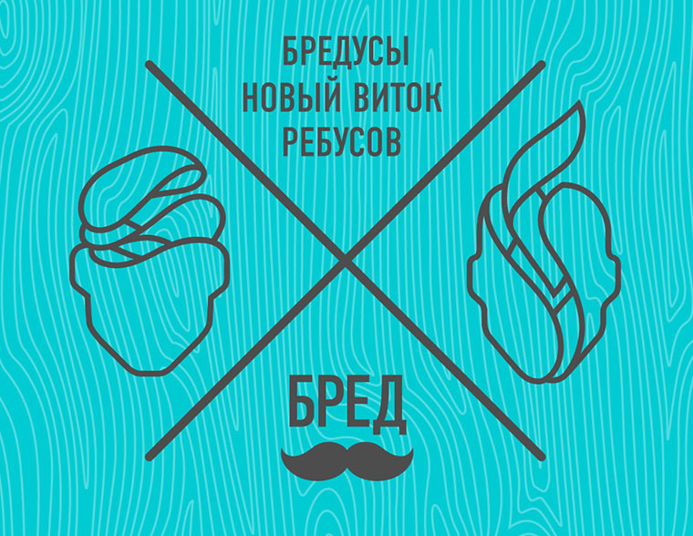БРЕДУСЫ