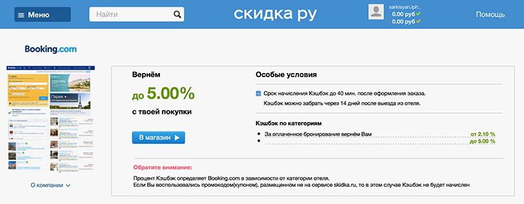 Скидка.ру - Booking.com
