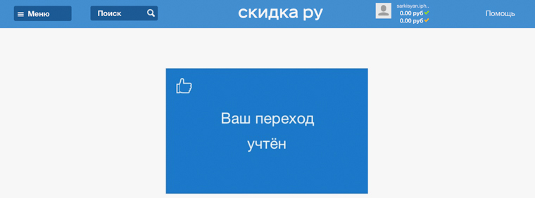 Скидка.ру - Перенаправление в магазин