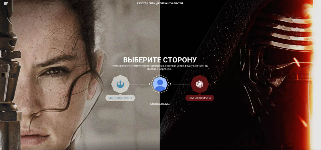 Google предлагает выбрать сторону Силы