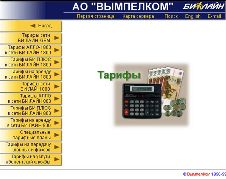 Сайт beeline.ru 12.12.1998