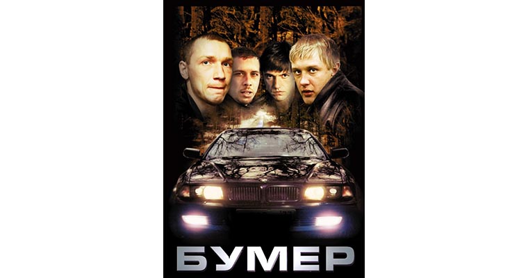 bumer