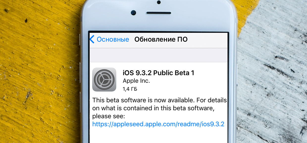 Вышла публичная iOS 9.3.2 beta 1. Что нового и как установить?