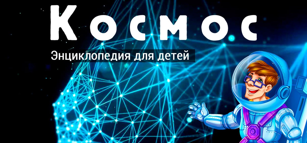 Как уместить планетарий в iPad. История создания детской книги