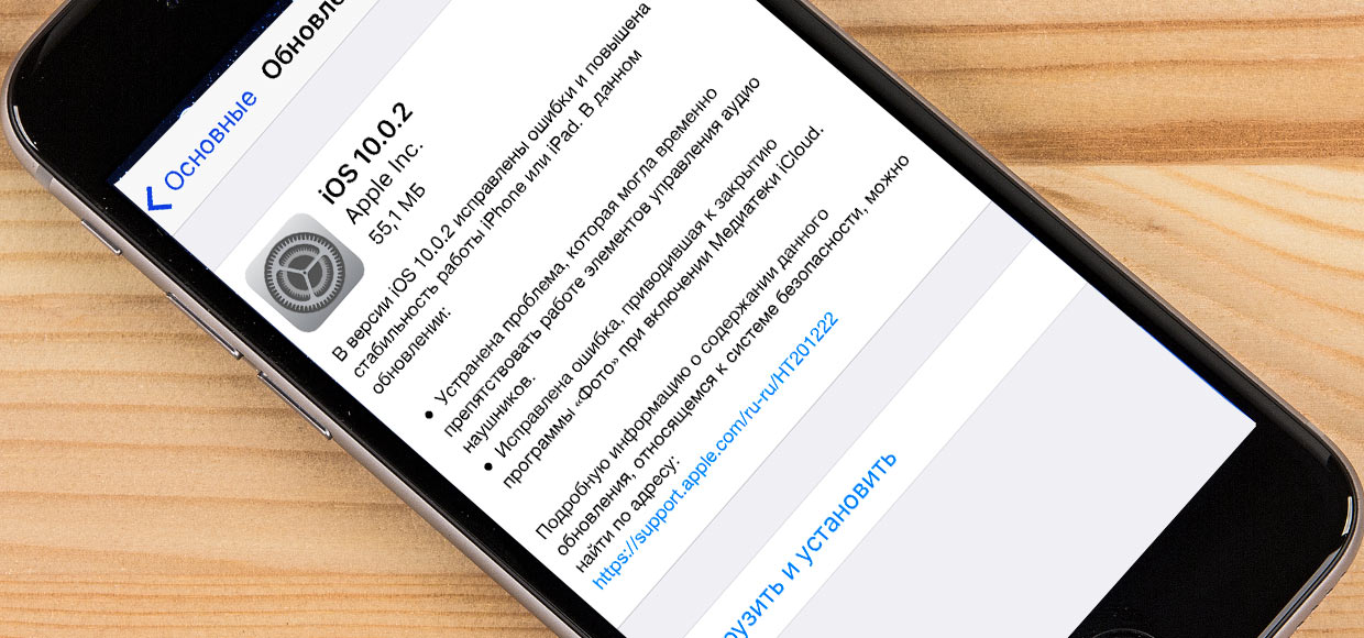 Вышла iOS 10.0.2: решены баги с EarPods и Медиатекой iCloud