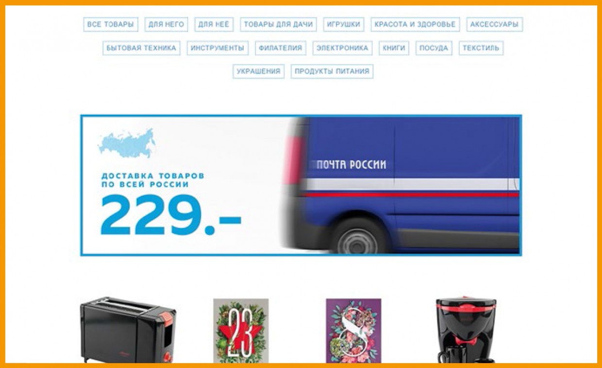 Почта России запустила аналог AliExpress. Попытка #4