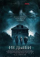 Не дыши
