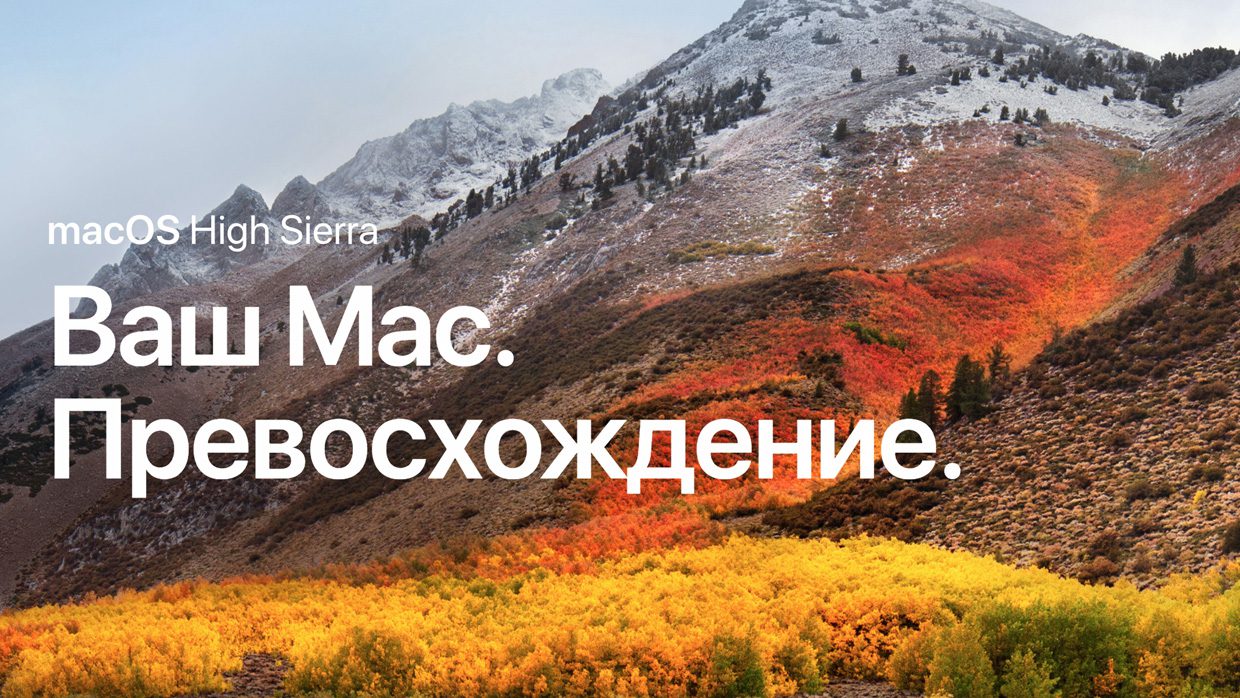 5 новшеств macOS High Sierra, которые ты пропустил на WWDC 2017