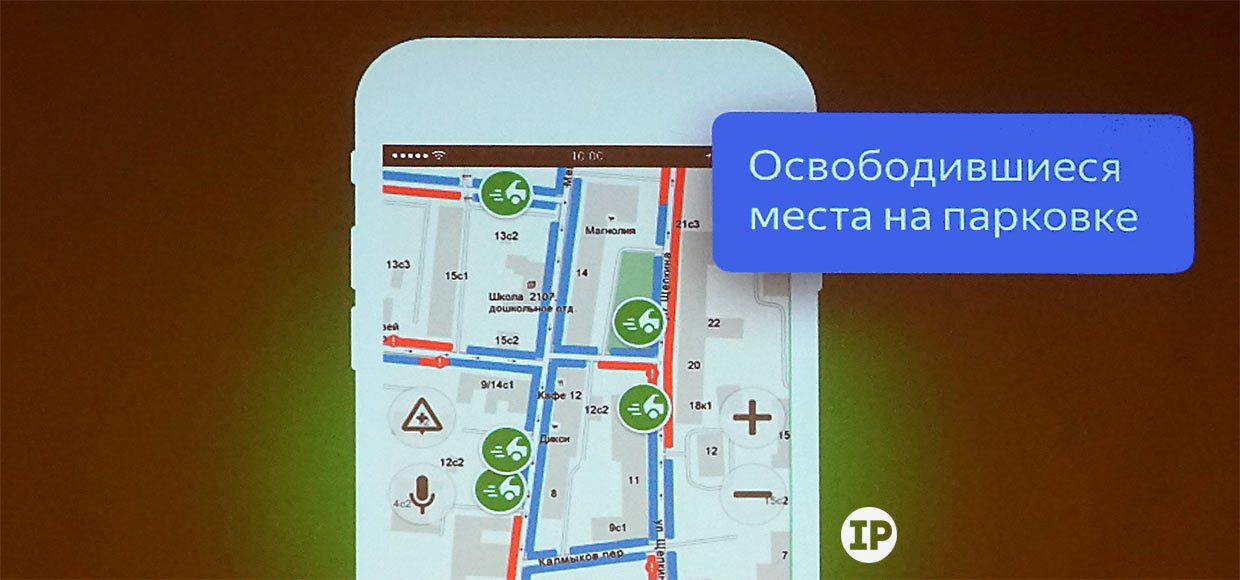 Новая фишка Яндекс.Навигатора – поиск освободившихся мест на парковках
