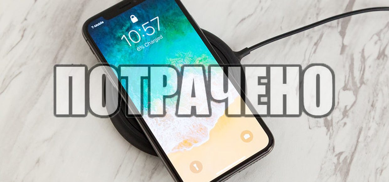 Я не могу привыкнуть к беспроводной зарядке iPhone