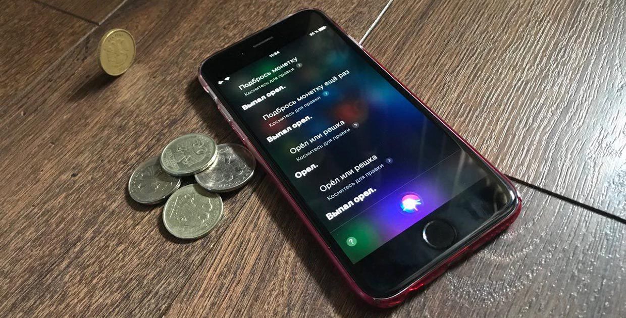 Siri научилась мухлевать с монеткой. Попробуйте сами, всегда орёл