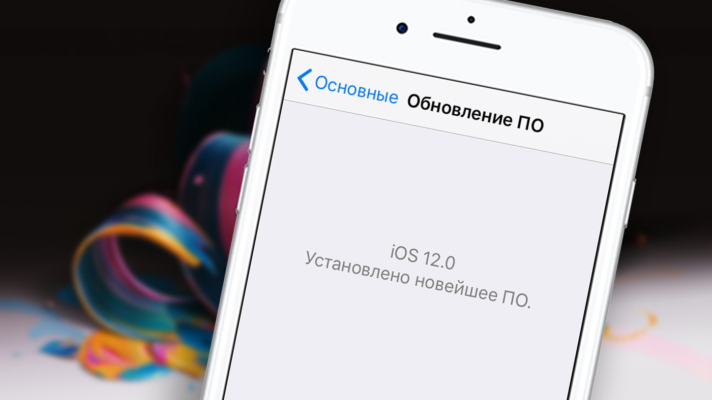5 причин установить iOS 12 прямо сейчас