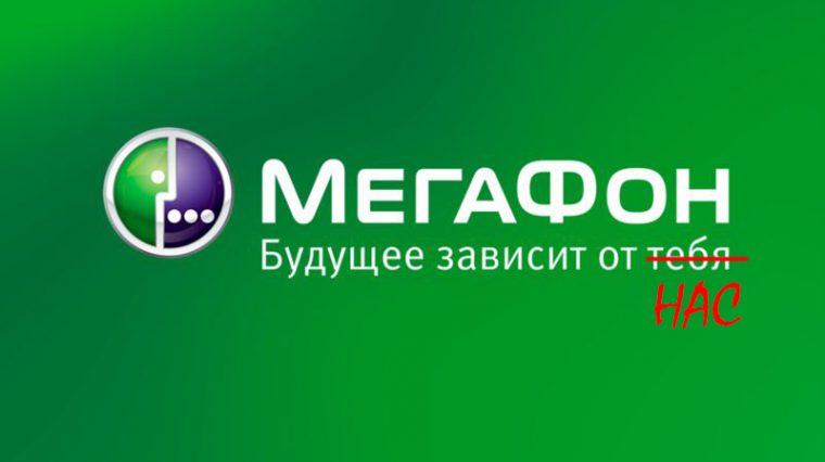 Махинация от МегаФона? Проверьте эту услугу у себя
