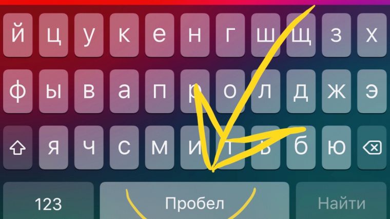 Нашёл в клавиатуре iPhone полезную фишку, попробуйте