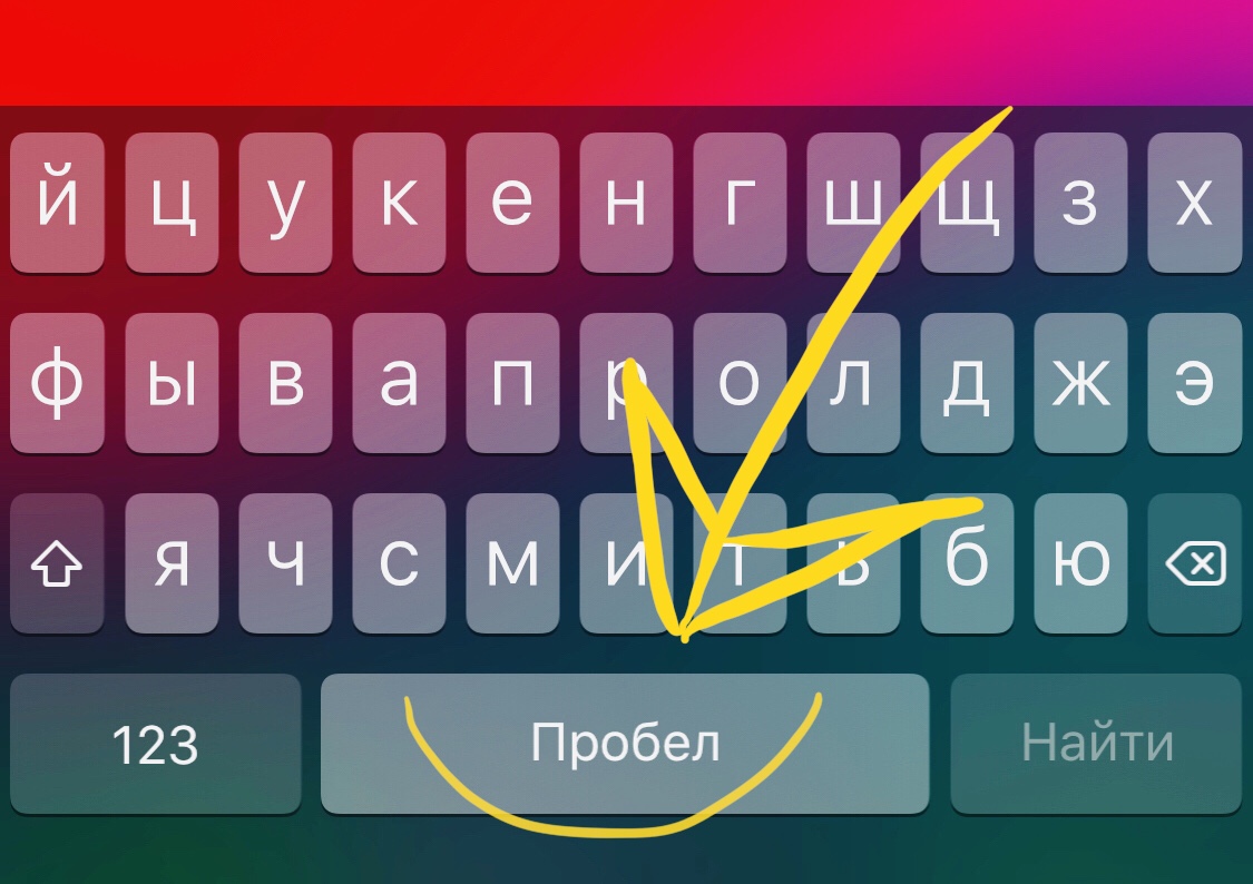 Нашёл в клавиатуре iPhone полезную фишку, попробуйте