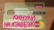 Евросеть кинула меня с кэшбеком карты Кукуруза