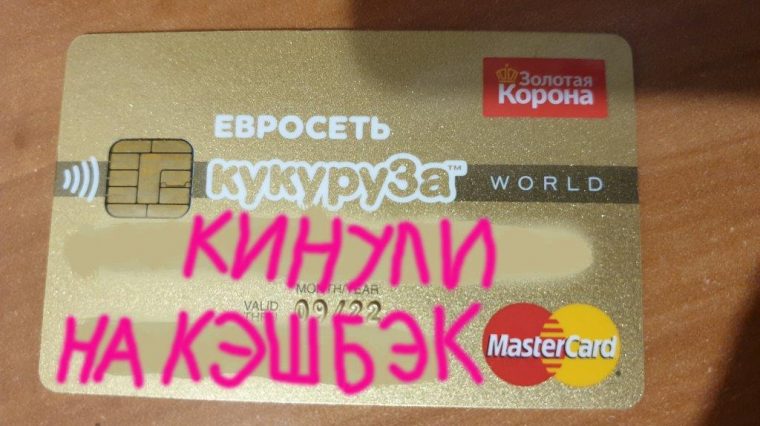 Евросеть кинула меня с кэшбеком карты Кукуруза