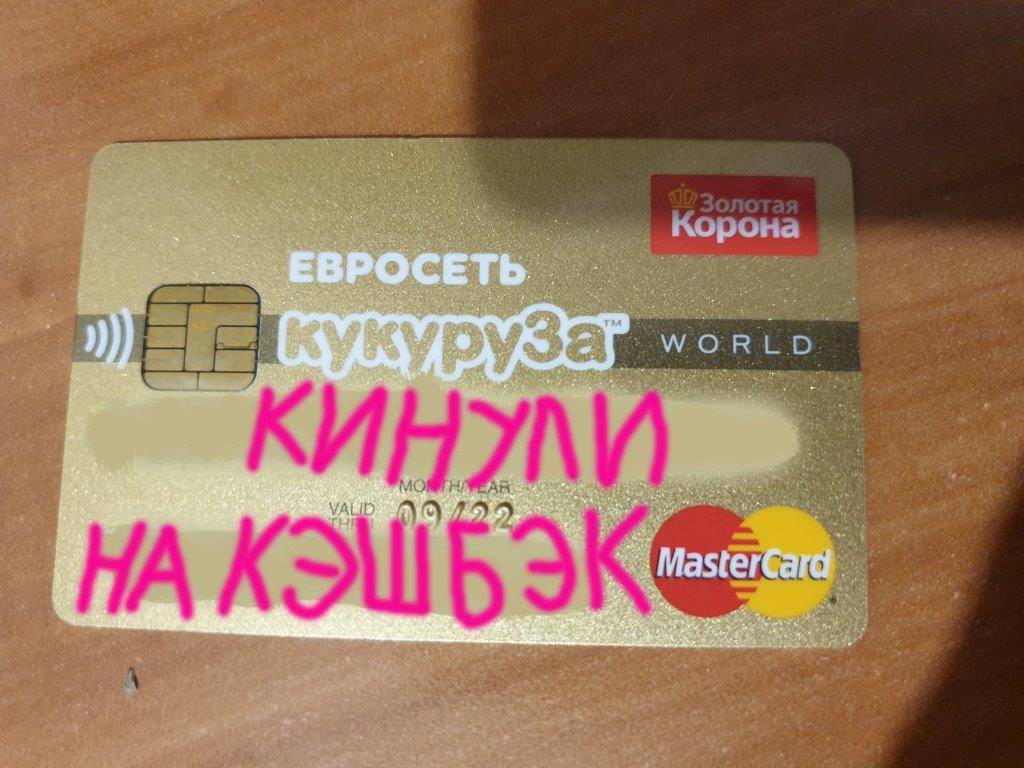 Евросеть кинула меня с кэшбеком карты Кукуруза