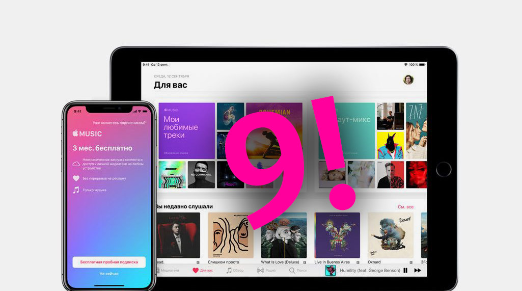 Бесплатная подписка на Apple Music на 9 месяцев