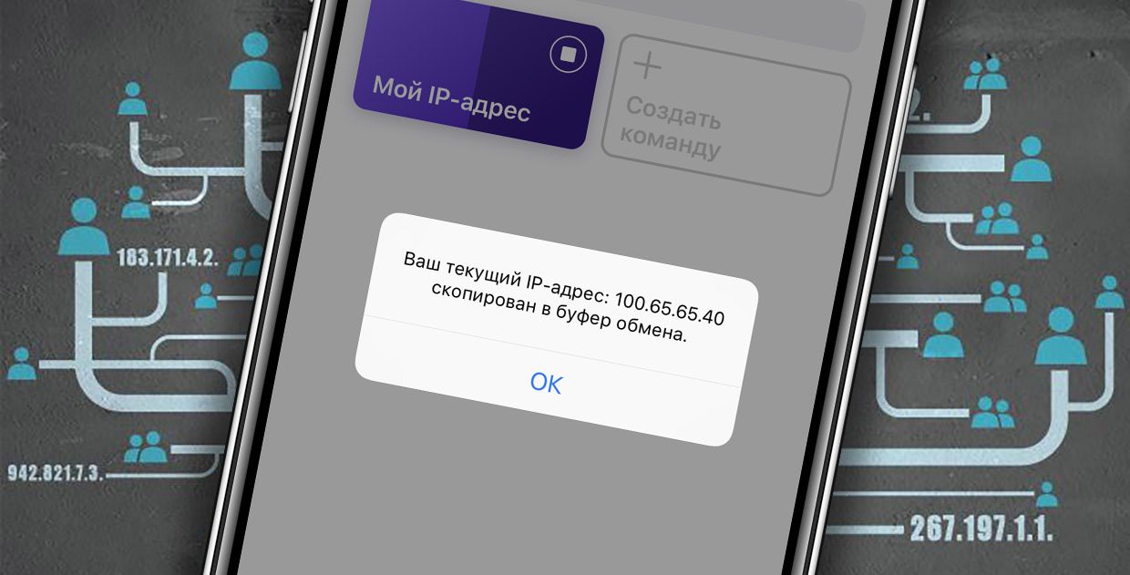 Как узнать свой IP-адрес на iPhone