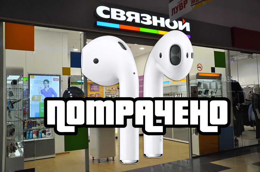 Что нужно было сделать Связному с AirPods, чтобы не сесть в лужу